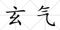 玄氣