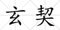玄契