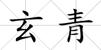 玄青