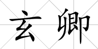 玄卿