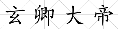 玄卿大帝