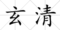 玄清
