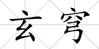 玄穹