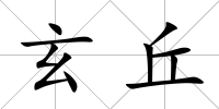 玄丘
