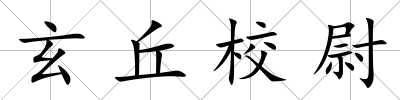 玄丘校尉