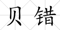 貝錯(cuò)