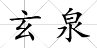 玄泉