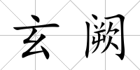 玄闕