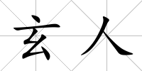 玄人