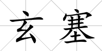 玄塞