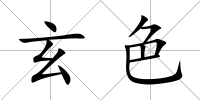 玄色