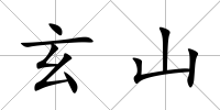 玄山