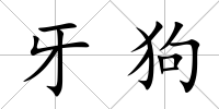 牙狗
