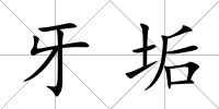 牙垢