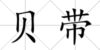 貝帶