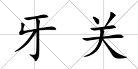 牙關(guān)
