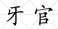 牙官