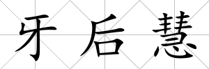 牙后慧