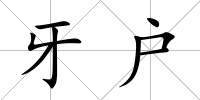 牙戶
