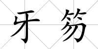 牙笏