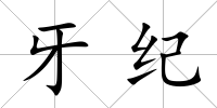 牙紀