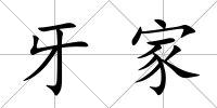 牙家