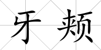 牙頰