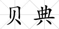 貝典