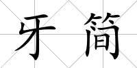 牙簡