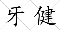 牙健