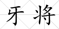牙將