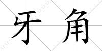 牙角