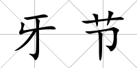 牙節