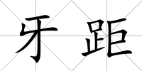 牙距