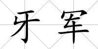 牙軍