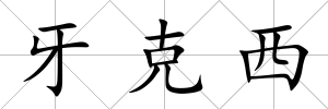 牙克西