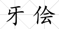 牙儈