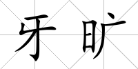 牙曠