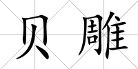 貝雕