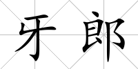 牙郎