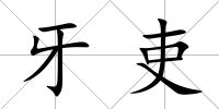 牙吏