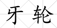 牙輪