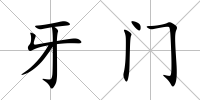 牙門