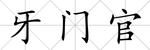 牙門官