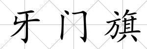 牙門旗