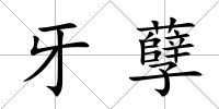 牙孽