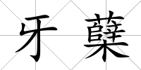牙蘗