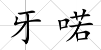 牙喏