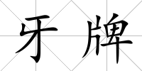 牙牌