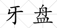 牙盤